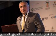 جمال نجم. إسقاط الديون عن 8586 مصنعا ضمن مبادرة البنك المركزى