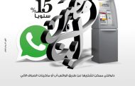 لأول مرة :  بنك مصر يتيح شراء شهادة ابن مصر ذات العائد السنوي 15% عن طريق ماكينات الصراف الآلي والواتس اب