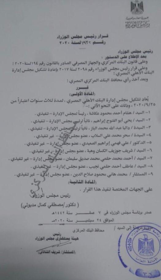 التجديد لهشام عكاشة رئيسا للبنك الأهلي ويحيي أبو الفتوح نائبا للرئيس