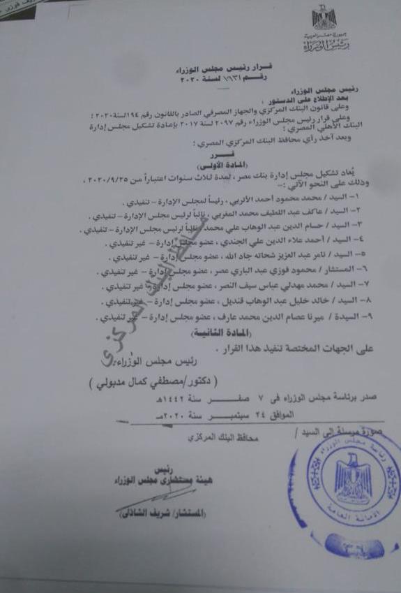 التجديد لمحمد الإتربي رئيسا لبنك مصر وعاكف المغربي نائب الرئيس