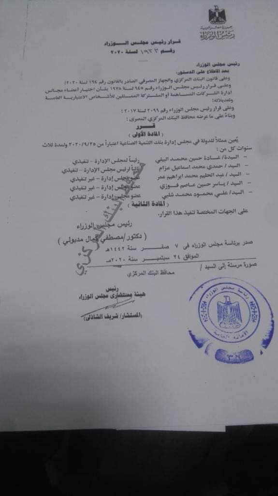 غادة البيلي رئيسا لبنك التنمية الصناعية وحمدي عزام نائبا للرئيس