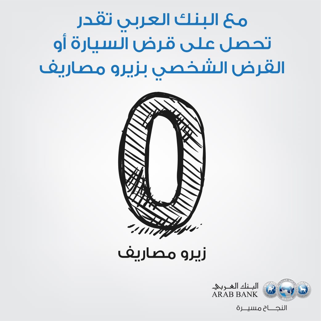البنك العربي يطلق حملة خاصة على القرض الشخصي وقرض السيارة