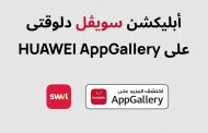 هواوي تتيح تطبيق سويڤل – Swvl بخدماتها Huawei Mobile Service وتطلقه على متجرها Huawei AppGallery