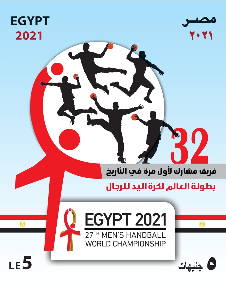 هيئة البريد تصدر طابع بريد تذكاري بمناسبة تنظيم مصر لبطولة كأس العالم لكرة اليد للرجال 2021