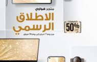 هواوي تعلن عن الإطلاق الرسمي لمتجرها الإلكتروني HUAWEI Online Store