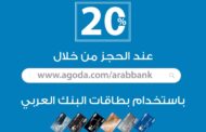 البنك العربي يطلق عرضاً خاصاً بالتعاون مع Agoda.com