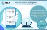 القومي للاتصالات : يلزم الشركات مقدمي خدمات الانترنت الثابت  بإعلام المشتركين بحجم استهلاكهم بصفة دورية مجاناً