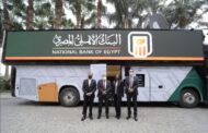 البنك الاهلي المصري يطلق اول وحده مصرفية متنقلة في الشرق الاوسط انطلاقا من العاصمة الادارية