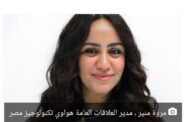 حمدي الجمل يهنئ مروة منير ، باختيار ها  مديرا للعلاقات العامة بهواوي تكنولوجيز مصر