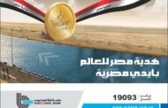 تهنئة من بنك قناة السويس بالذكرى السنوية لافتتاح قناة السويس الجديدة