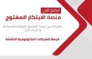 إطلاق منصة الابتكار المفتوح بمركز إبداع مصر الرقمية بقصر السلطان حسين وفتح باب التقديم للشركات الناشئة