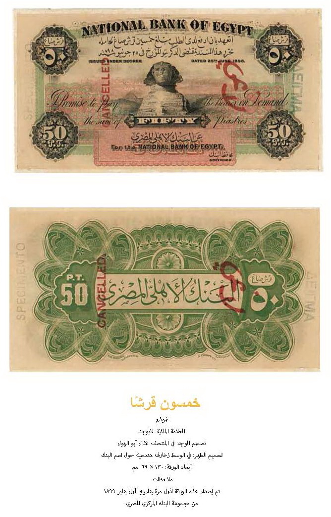 البنك الأهلي المصري يعرض الاصدارات الأولى من الأوراق النقدية عن الفترة من 1899 - 1960 بالتعاون مع البنك المركزي المصري تمهيدا لافتتاح عرضه المتحفي