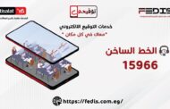 بالشراكة مع اتصالات مصر «فيكسد مصر» تتيح خدمات التوقيع الإلكترونى فى 6 محافظات وإطلاق الخط الساخن 15966 لاستقبال الطلبات على مدار الساعة