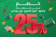 البريد المصري يقدم نسبة خصم ٢٥٪ على أسعار جميع الخدمات البريدية الداخلية