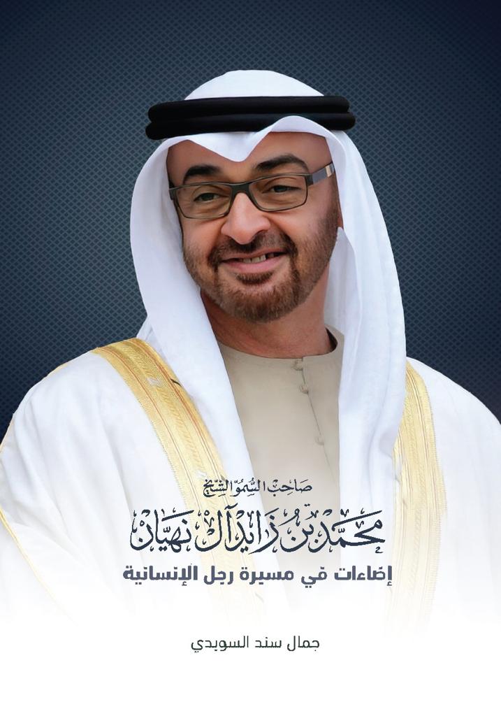 إصدار كتاب يتناول مسيرة محمد بن زايد من النشأة إلى رئاسة الإمارات