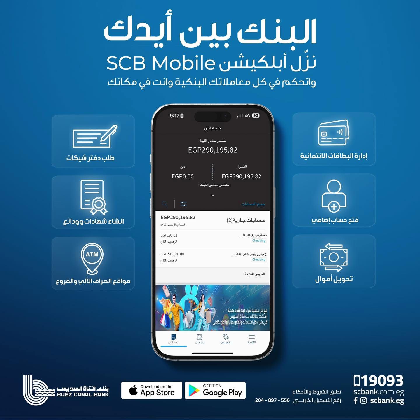 في خطوة جديدة نحو تعزيز تجربة العملاء.. بنك قناة السويس يُطلق تطبيق الهاتف البنكي SCB Mobile Banking