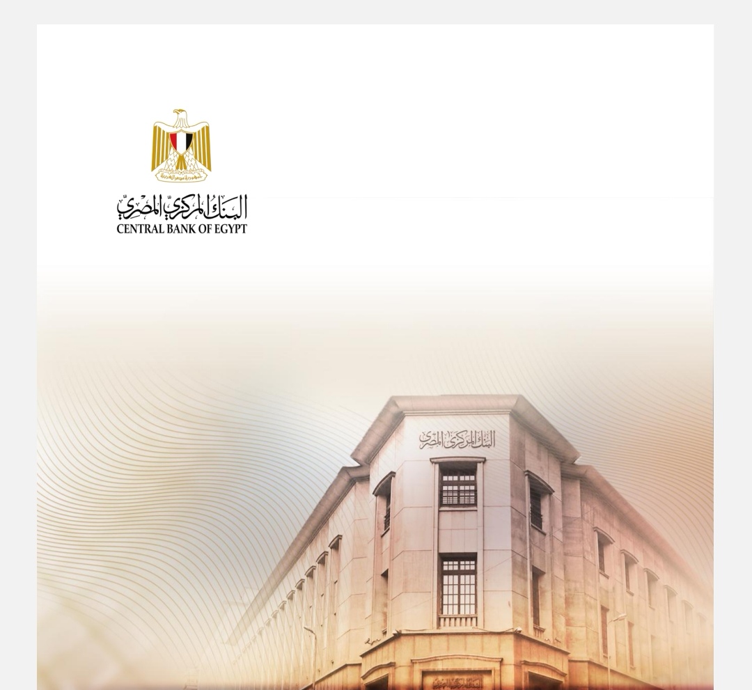 في إطار التزامه المستمر بالشفافية والتواصل الواضح يستأنف البنك المركزي المصري إصدار تقرير السياسة النقدية ربع السنوي