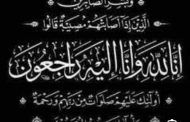 حمدي الجمل يتقدم بخالص العزاء  للكاتب الصحفي الكبير/ خالد حسن  رئيس تحرير جريدة عالم رقمي في وفاة المرحوم . والده