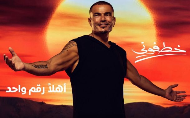 بإعلان خطفوني.. عمرو دياب يعود لأورنج مرة أخرى