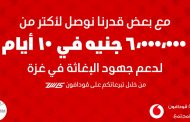 ڤودافون مصر وعملاؤها يدعمون غزة بـأكثر من 6 ملايين جنيه خلال 10 أيام