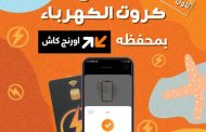 مع اورنچ كاش وباستخدام الموبايل فقط – اورنچ مصر تطلق خدمة شحن كروت الكهرباء لأول مرة في مصر حصريًا عبر تطبيق My Orange