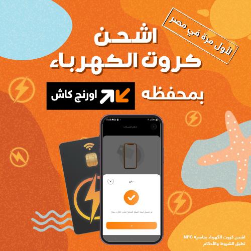 مع اورنچ كاش وباستخدام الموبايل فقط – اورنچ مصر تطلق خدمة شحن كروت الكهرباء لأول مرة في مصر حصريًا عبر تطبيق My Orange