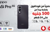 أوبو تطلق هاتفها الجديد OPPO A5i Pro 5G في مصر بالشراكة مع فودافون مصر:  ابتكار جديد لاحتياجات الحياة اليومية*