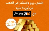 حصريا مع اورنچ.. اشتري ذهب من موبايلك وكاش باك يصل لـ100 جنيه