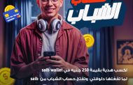 بنك saib مشاركاً في فعاليات اليوم العالمي للادخار.. ويطلق  حملة فتح الحسابات مجاناً