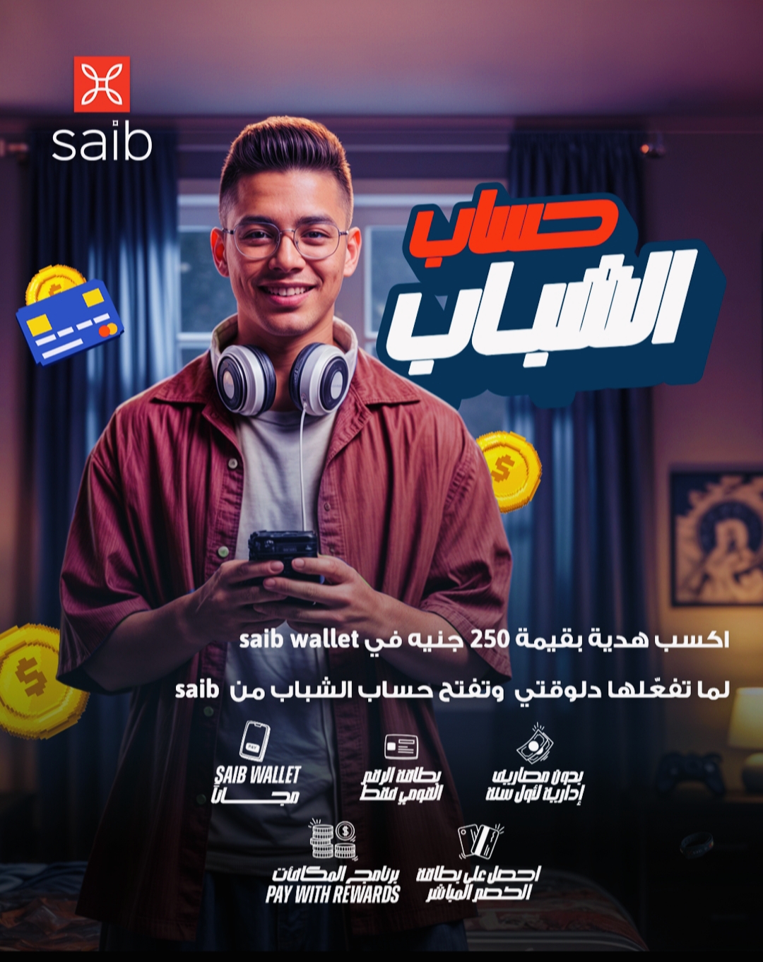 بنك saib مشاركاً في فعاليات اليوم العالمي للادخار.. ويطلق  حملة فتح الحسابات مجاناً