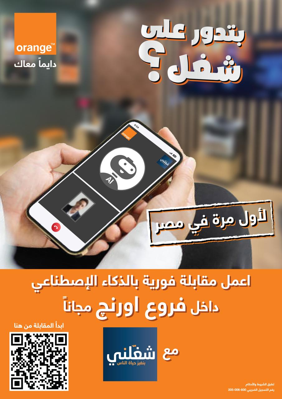 اورنچ مصر تطلق أول مقابلات عمل بالذكاء الاصطناعي حصريًا عبر منصة «شغلني»