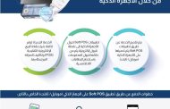المركزي :إطلاق خدمة قبول المدفوعات اللاتلامسية من خلال الأجهزة الذكية