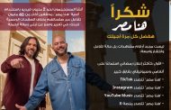 إعلان “هنا مصر” يحصد المركز الأول على Spotify وAnghami، ويصبح الأكثر استماعًا بفارق كبير