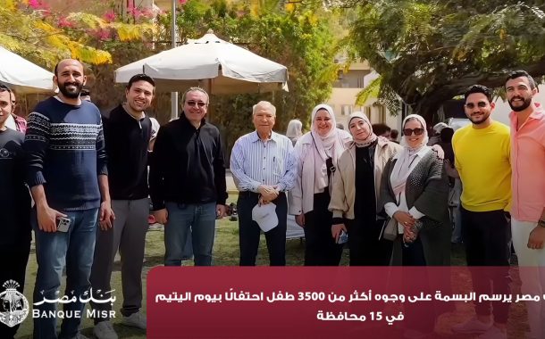 بنك مصر يرسم البسمة على وجوه أكثر من 3500 طفل احتفالًا بيوم اليتيم في 15 محافظة