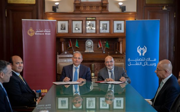 بنك مصر يمنح تسهيلاً ائتمانيًا لشركة ماك لتصنيع وسائل النقل بقيمة 2.7 مليار جنيه لتمويل انشاء مصنع سيارات جديد