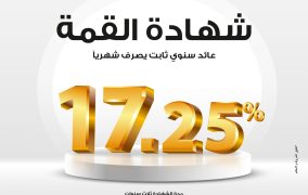 بنك مصر يُعلن تعديل العائد على شهادة “القمة” الثلاثية إلى 17.25% بدورية صرف شهرية