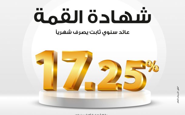 بنك مصر يُعلن تعديل العائد على شهادة “القمة” الثلاثية إلى 17.25% بدورية صرف شهرية