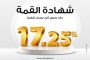 بنك مصر يُعلن تعديل العائد على شهادة “القمة” الثلاثية إلى 17.25% بدورية صرف شهرية