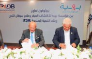 بنك التنمية الصناعية يوقع بروتوكول تعاون مع مؤسسة بهية لدعم تجهيزات طبية وخدمات علاج سرطان الثدي