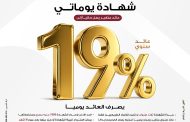 بنك مصر يقدم عائداً متميزاً على شهادة 