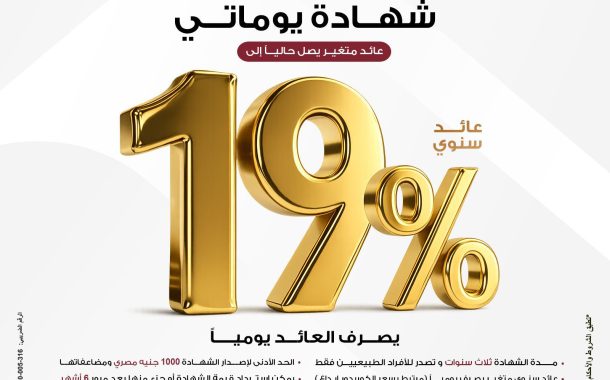 بنك مصر يقدم عائداً متميزاً على شهادة 