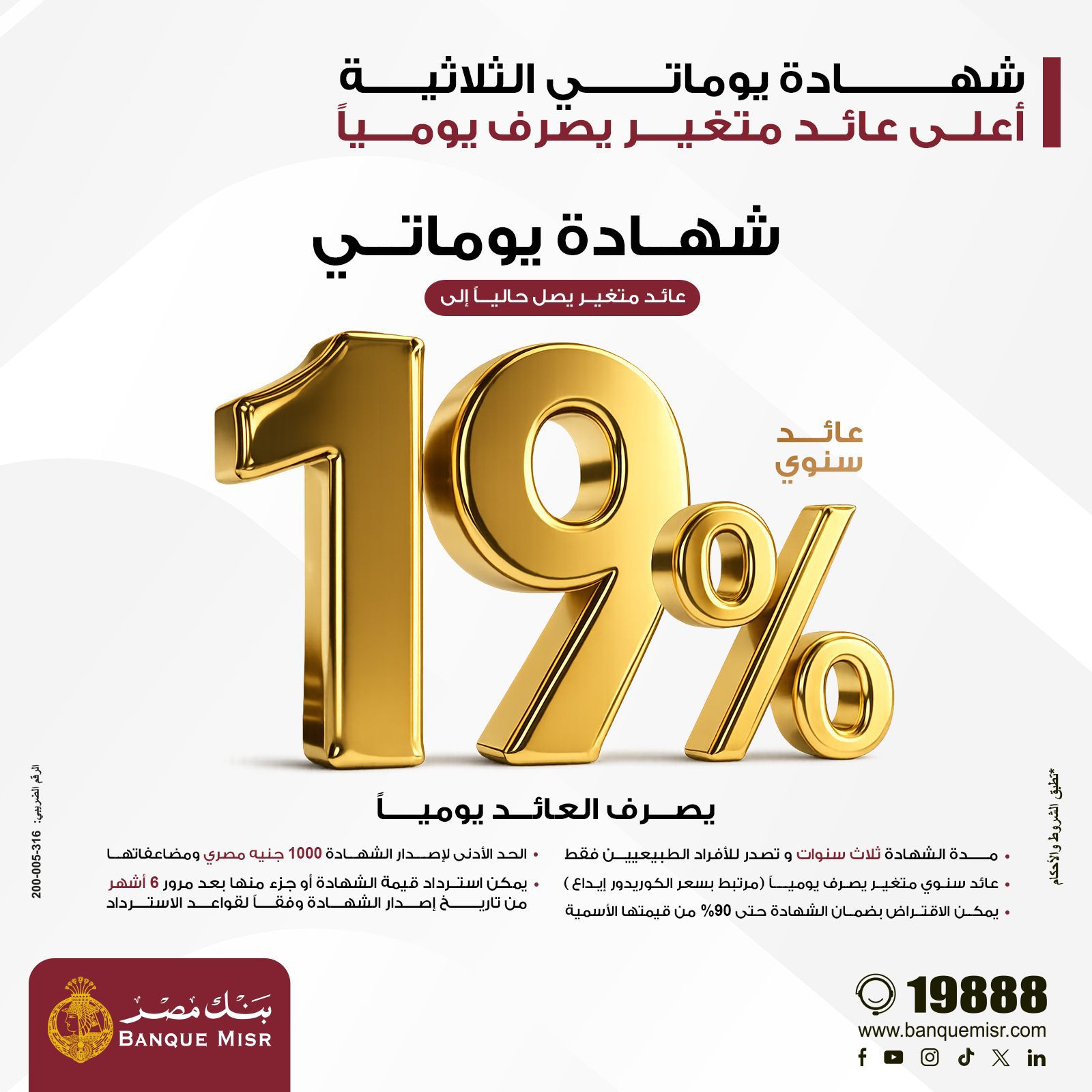 بنك مصر يقدم عائداً متميزاً على شهادة 