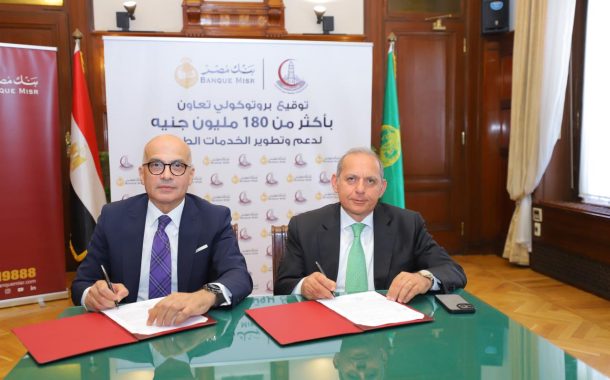 بنك مصر يستكمل دعمه لمستشفيات جامعة عين شمس بنحو 181 مليون جنيه لتطوير مبنى الأورام ووحدة زرع النخاع