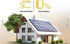 بنك مصر يتيح تمويل أنظمة الطاقة الشمسية للمنازل بدون مصاريف إدارية وكاش باك للعملاء