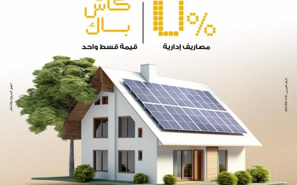 بنك مصر يتيح تمويل أنظمة الطاقة الشمسية للمنازل بدون مصاريف إدارية وكاش باك للعملاء