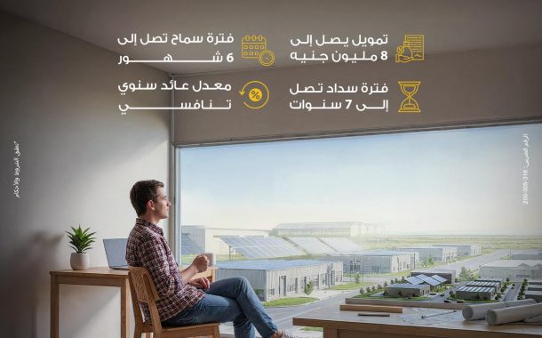 بنك مصر يطلق منتج تمويل أنظمة الطاقة الشمسية وملحقاتها لأصحاب المشروعات الصغيرة والمتوسطة تعزيزًا لجهود التنمية المستدامة