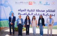بنك القاهرة يطلق مشروعًا تنمويًا متكاملًا لدعم أهالي قرية الكلح بأسوان بالتعاون مع صُناع الخير