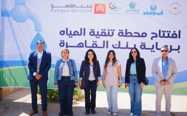بنك القاهرة يطلق مشروعًا تنمويًا متكاملًا لدعم أهالي قرية الكلح بأسوان بالتعاون مع صُناع الخير