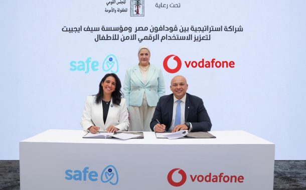 ڤودافون مصر و مؤسسة سيف ايجيبت توقعان بروتوكول تعاون استراتيجي لتعزيز الاستخدام الرقمي الآمن للأطفال تحت رعاية المجلس القومي للطفولة والأمومة