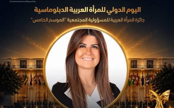 المجلس العربي للمسؤولية المجتمعية والتنمية المستدامة يكرّم مها ناجي بجائزة المرأة العربية للمسؤولية المجتمعية 2026